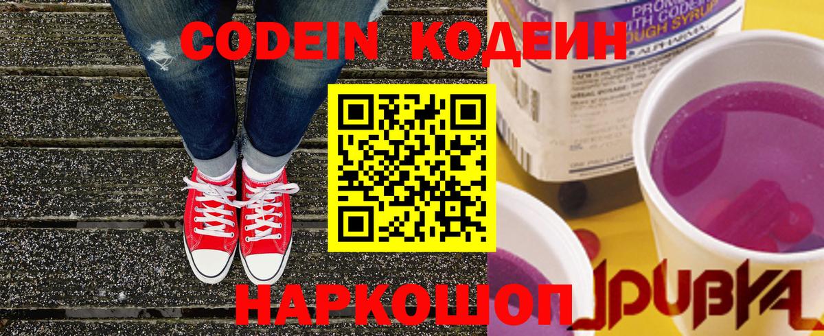 Кодеиновый сироп Lean Purple Drank Заволжье
